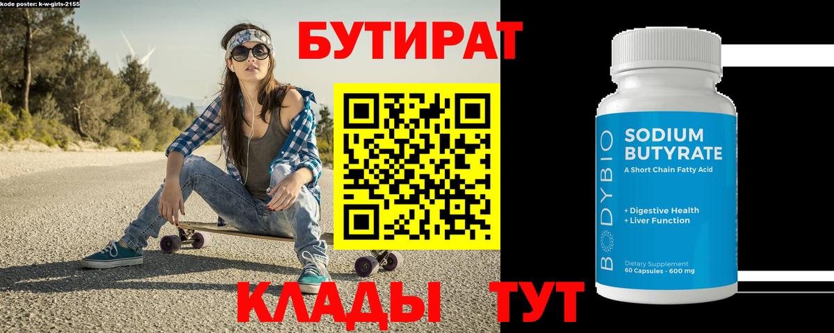 БУТИРАТ бутандиол Белорецк