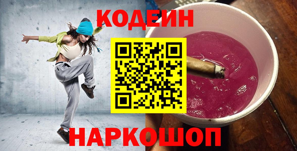 Codein напиток Lean (лин) Белорецк