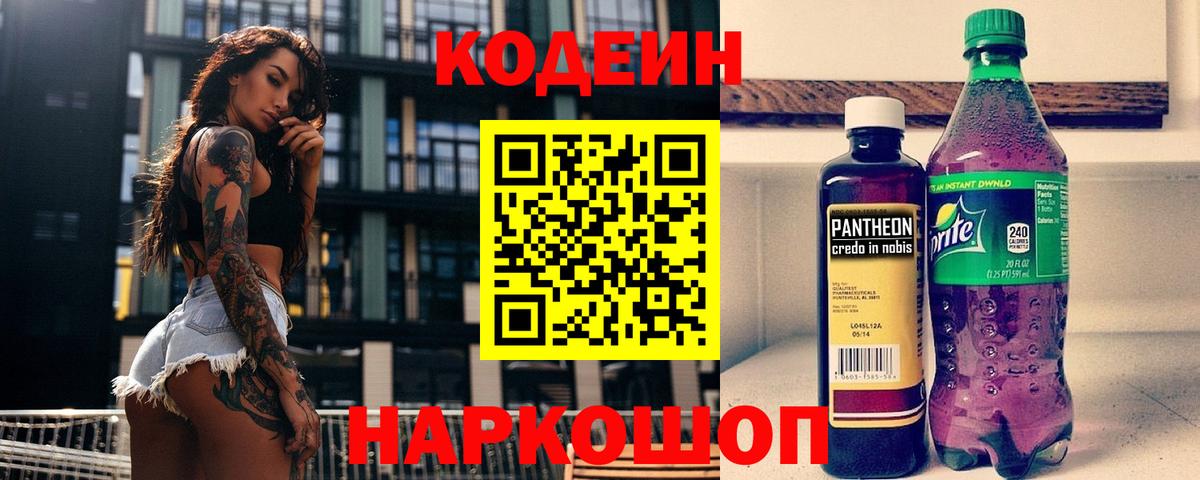 Белорецк  Кодеин Purple Drank  Кодеин напиток Lean (лин)  Вход с VPN 
